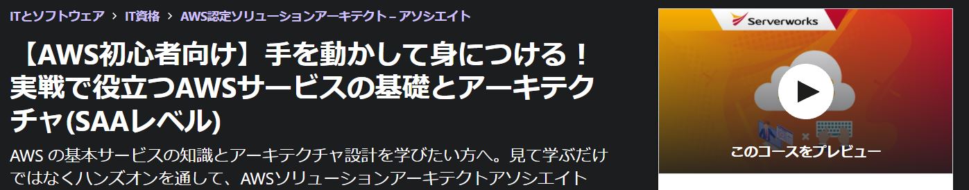 【AWS初心者向け】手を動かして身につける！ 実戦で役立つAWSサービスの基礎とアーキテクチャ(SAAレベル)