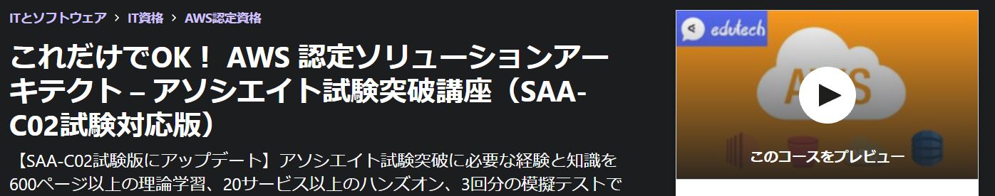 これだけでOK！ AWS 認定ソリューションアーキテクト – アソシエイト試験突破講座（SAA-C02試験対応版）