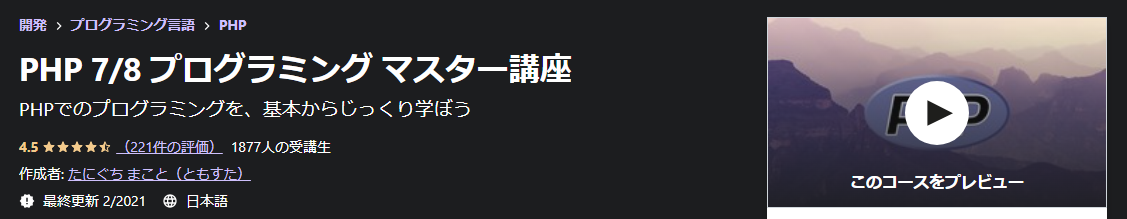 PHP 7/8 プログラミング マスター講座