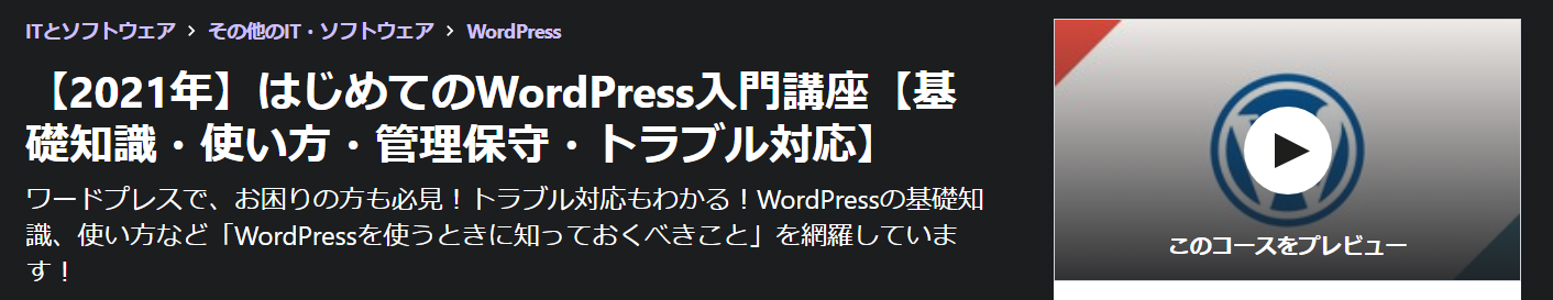 【2021年】はじめてのWordPress入門講座【基礎知識・使い方・管理保守・トラブル対応】
