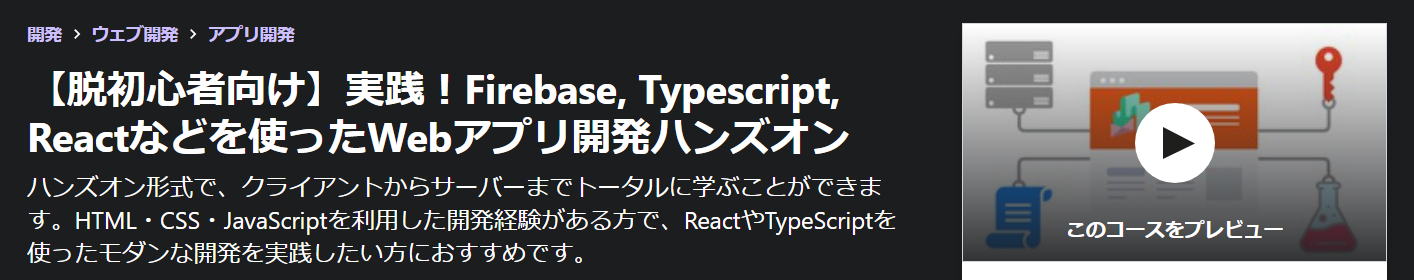 【脱初心者向け】実践！Firebase, Typescript, Reactなどを使ったWebアプリ開発ハンズオン