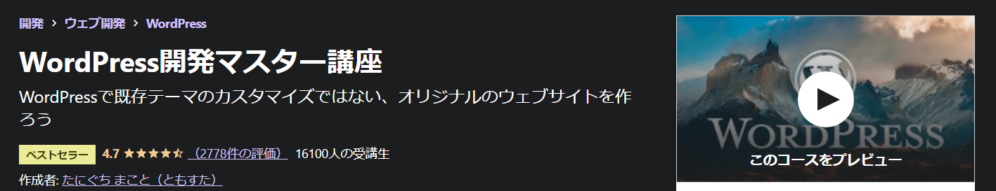 WordPress開発マスター講座