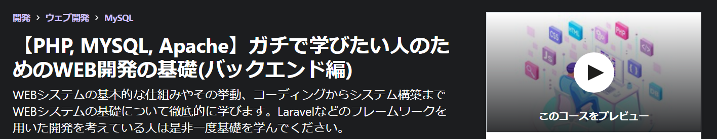 【PHP, MYSQL, Apache】ガチで学びたい人のためのWEB開発の基礎(バックエンド編)