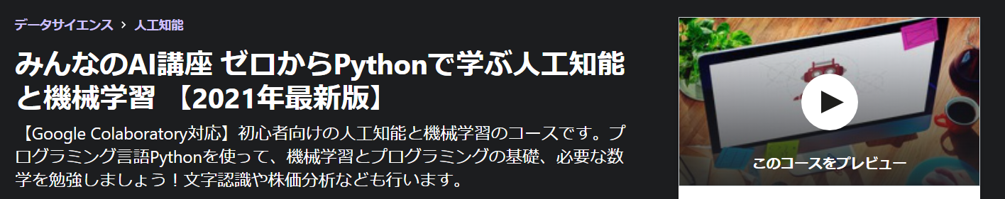 みんなのAI講座 ゼロからPythonで学ぶ人工知能と機械学習 【2021年最新版】