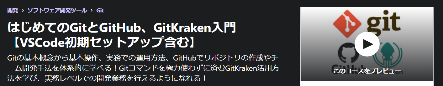 はじめてのGitとGitHub、GitKraken入門【VSCode初期セットアップ含む】