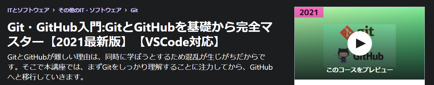 Git・GitHub入門:GitとGitHubを基礎から完全マスター【2021最新版】【VSCode対応】