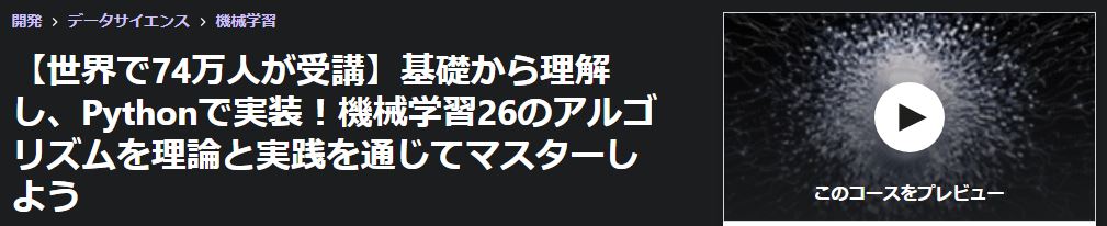 数学は苦手だけど機械学習を学びたい！ 26のアルゴリズムとフレームワークで機械学習をマスター！