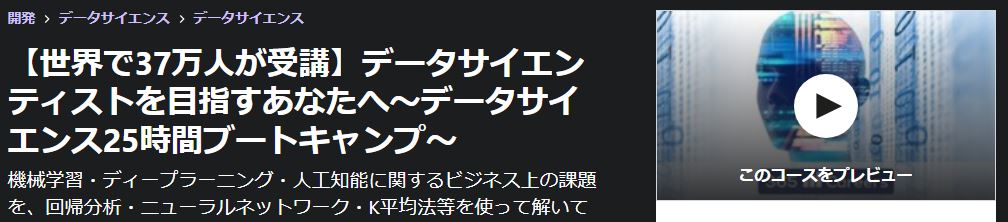 ゼロから学んでデータサイエンティストに必要な知識とスキルをゲットする！