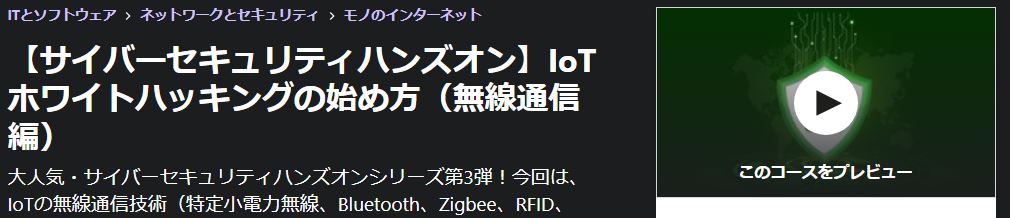 【サイバーセキュリティハンズオン】IoTホワイトハッキングの始め方（無線通信編）