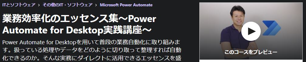 業務効率化のエッセンス集〜Power Automate for Desktop実践講座〜
