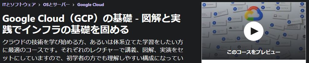 Google Cloud（GCP）の基礎 - 図解と実践でインフラの基礎を固める