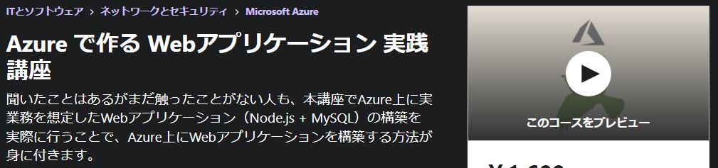 Azure で作る Webアプリケーション 実践講座