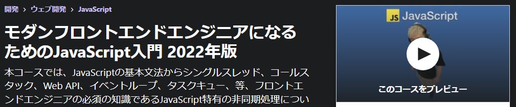 モダンフロントエンドエンジニアになるためのJavaScript入門 2022年版