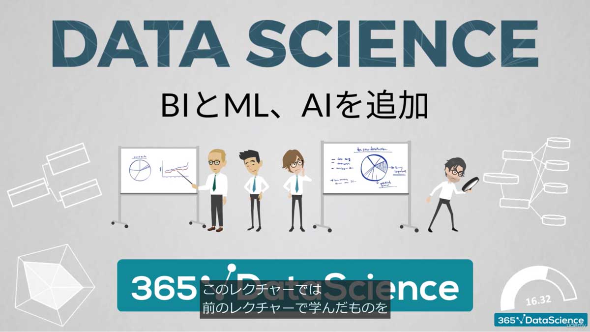 ゼロから学んでデータサイエンティストに必要な知識とスキルをゲットする！