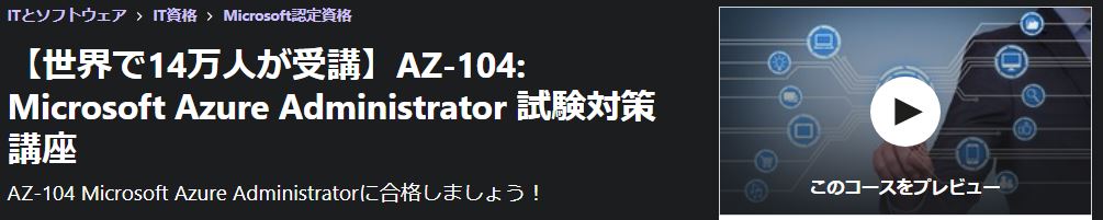 【世界で14万人が受講】AZ-104: Microsoft Azure Administrator 試験対策講座