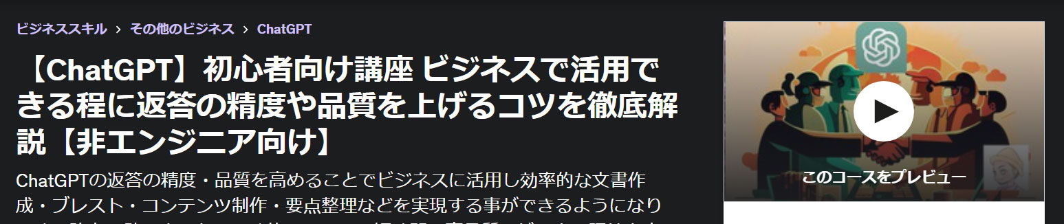 【ChatGPT】初心者向け講座 ビジネスで活用できる程に返答の精度や品質を上げるコツを徹底解説【非エンジニア向け】