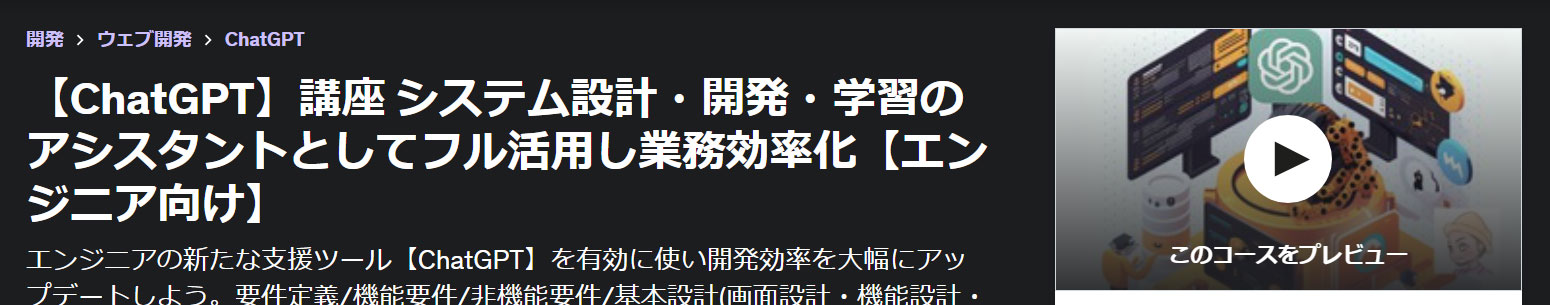 【ChatGPT】講座 システム設計・開発・学習のアシスタントとしてフル活用し業務効率化【エンジニア向け】