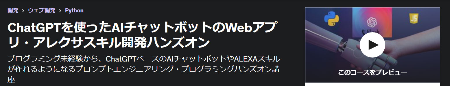 ChatGPTを使ったAIチャットボットのWebアプリ・アレクサスキル開発ハンズオン