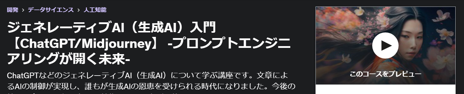ジェネレーティブAI（生成AI）入門【ChatGPT/Midjourney】 -プロンプトエンジニアリングが開く未来-