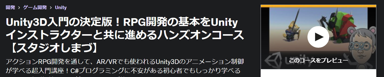 Unity3D入門の決定版！RPG開発の基本をUnityインストラクターと共に進めるハンズオンコース【スタジオしまづ】