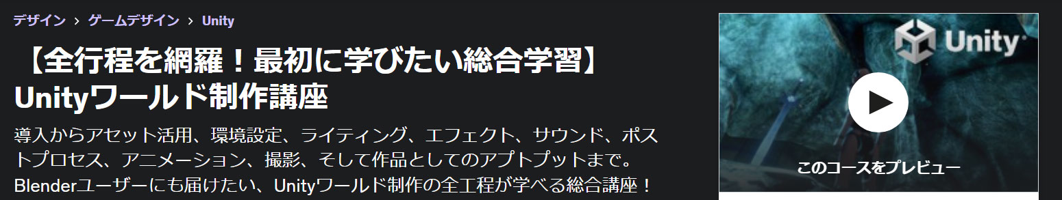 【全行程を網羅！最初に学びたい総合学習】Unityワールド制作講座