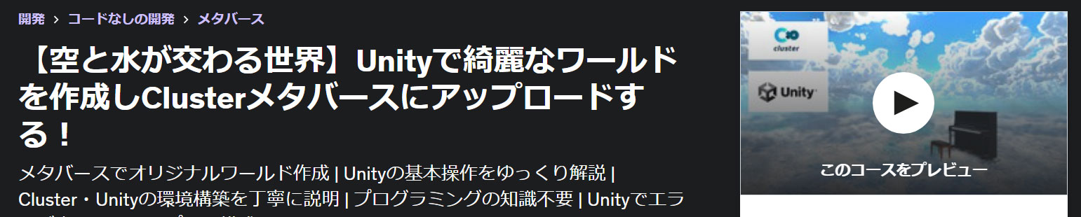 【空と水が交わる世界】Unityで綺麗なワールドを作成しClusterメタバースにアップロードする！