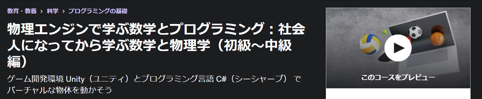 物理エンジンで学ぶ数学とプログラミング：社会人になってから学ぶ数学と物理学（初級～中級編）