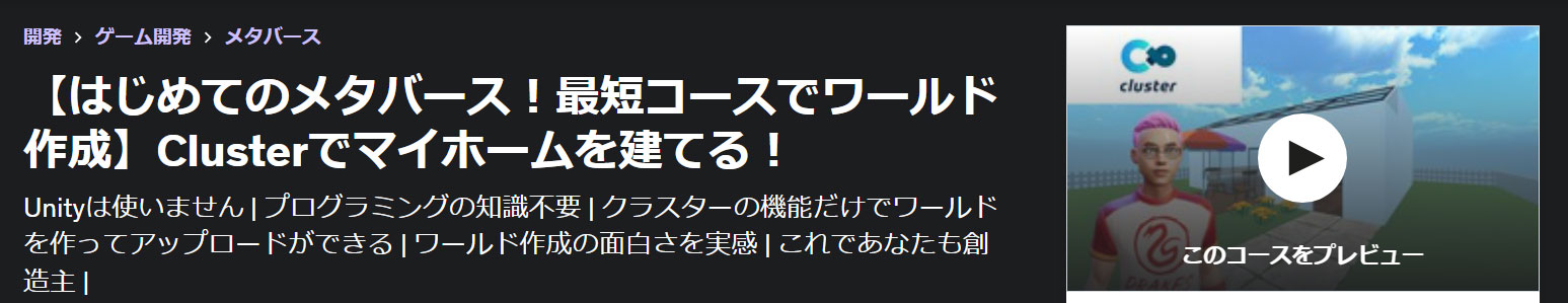 【はじめてのメタバース！最短コースでワールド作成】Clusterでマイホームを建てる！