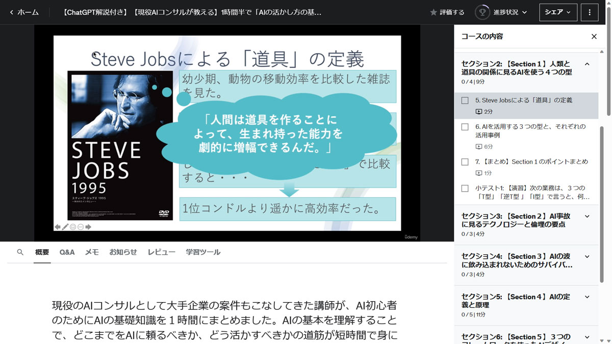 【ChatGPT解説付き】【現役AIコンサルが教える】1時間半で「AIの活かし方の基本」が学べる速修コース（文系対応型）
