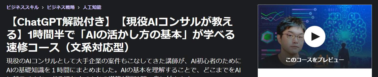 【ChatGPT解説付き】【現役AIコンサルが教える】1時間半で「AIの活かし方の基本」が学べる速修コース（文系対応型）