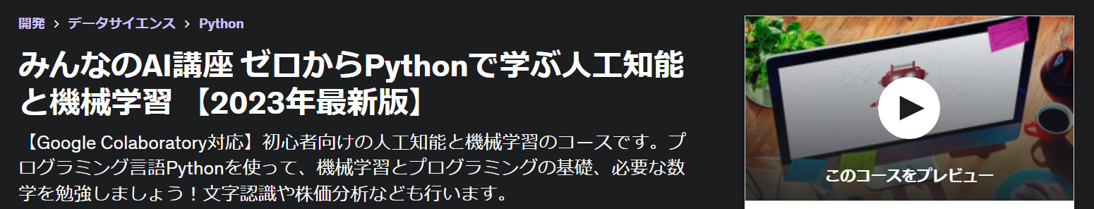みんなのAI講座 ゼロからPythonで学ぶ人工知能と機械学習 【2023年最新版】