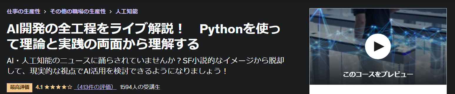 AI開発の全工程をライブ解説！　Pythonを使って理論と実践の両面から理解する