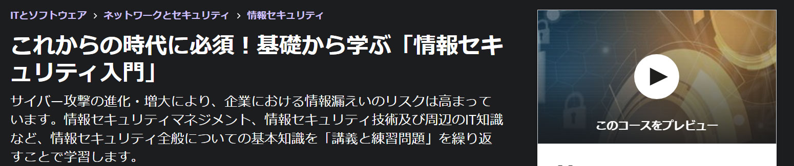 これからの時代に必須！基礎から学ぶ「情報セキュリティ入門」