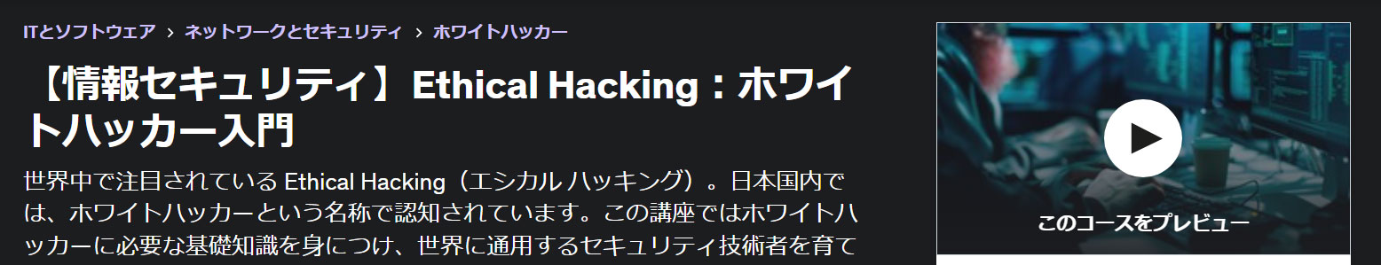 【情報セキュリティ】Ethical Hacking：ホワイトハッカー入門