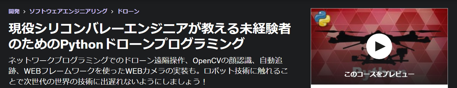 現役シリコンバレーエンジニアが教える未経験者のためのPythonドローンプログラミング