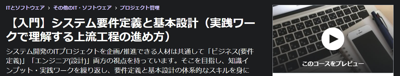 【入門】システム要件定義と基本設計（実践ワークで理解する上流工程の進め方）