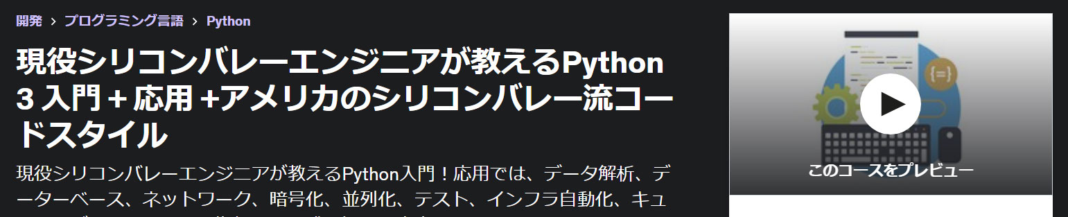 現役シリコンバレーエンジニアが教えるPython 3 入門 + 応用 +アメリカのシリコンバレー流コードスタイル