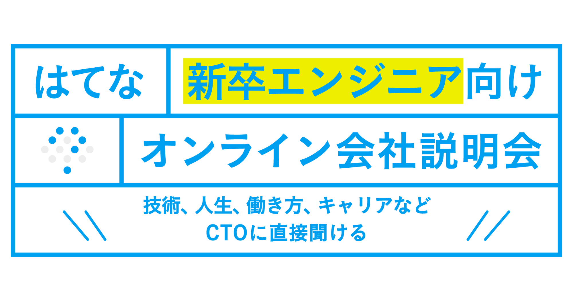 はてな オンライン会社説明会 2023年新卒エンジニア向け
