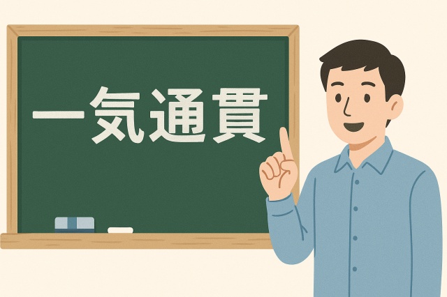 「一気通貫」ってどういう意味?職場でよく聞くあのビジネス用語をやさしく解説 - わたしの知略