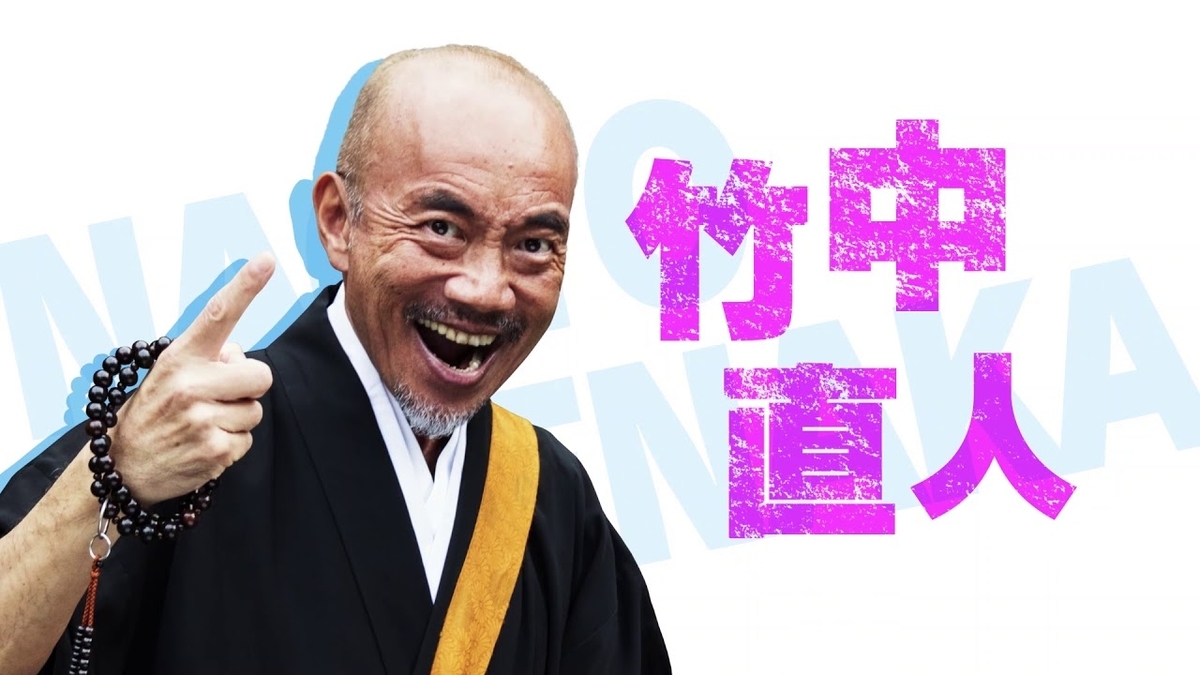 なにが？MAKING OF 竹中直人 竹中直人 - 竹中直人×生瀬勝久の竹生企画が新作上演、ヒロインは