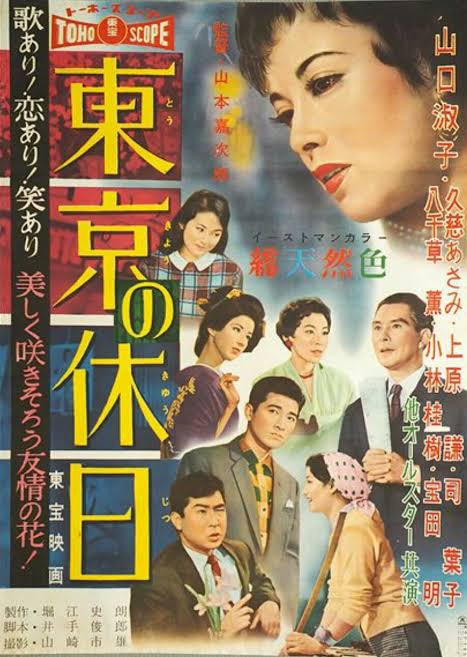 東京の休日』(1958：山本嘉次郎) - ぴくちゃあ通信