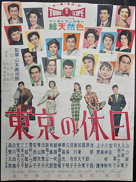 東京の休日』(1958：山本嘉次郎) - ぴくちゃあ通信