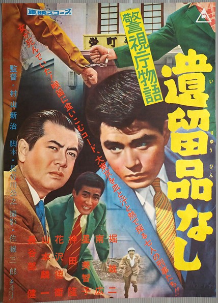 警視庁物語 遺留品なし』(東映東京1959：村山新治) - ぴくちゃあ通信