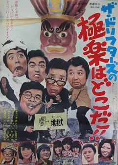 ザ・ドリフターズの 極楽はどこだ!!』(1974：渡邊祐介