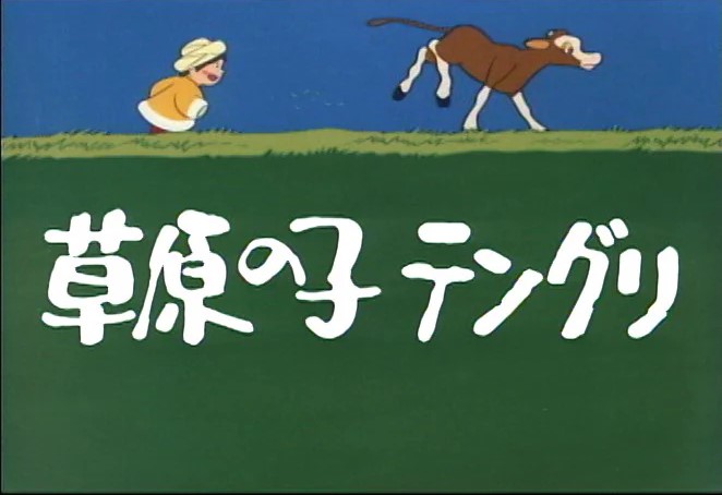 草原の子テングリ』(桜映画社1977：大塚康生) - ぴくちゃあ通信