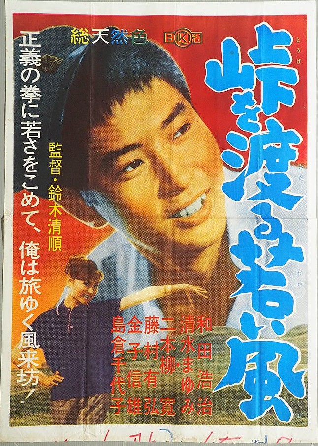 峠を渡る若い風』(日活1961：鈴木清順) - ぴくちゃあ通信