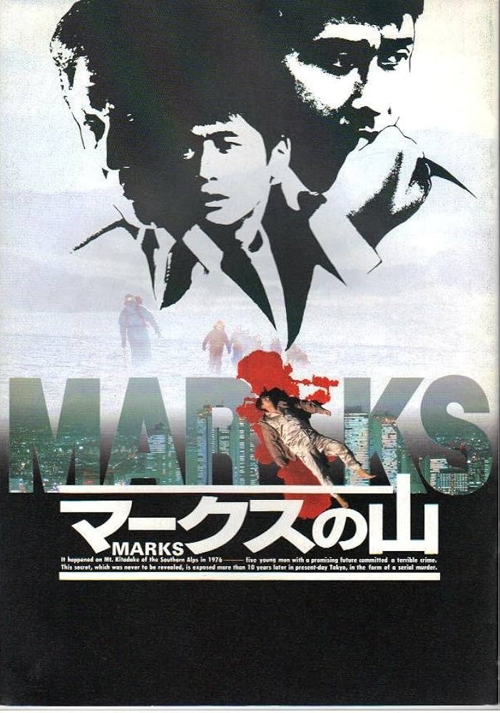 マークスの山』(1995：崔洋一) - ぴくちゃあ通信
