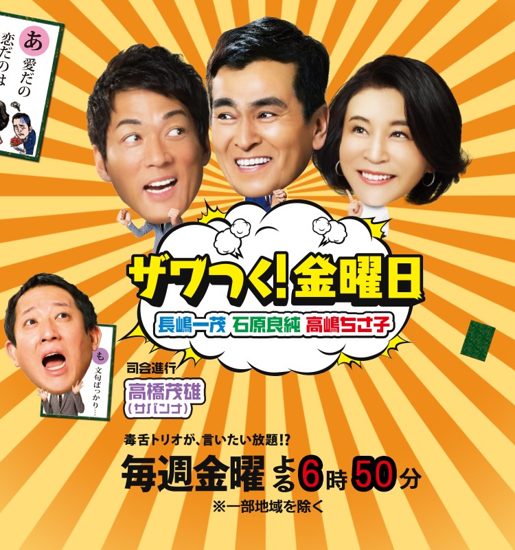 01月26日、長嶋一茂(2024) - ぴくちゃあ通信