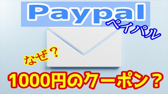 paypal ペイパル1000円 クーポン