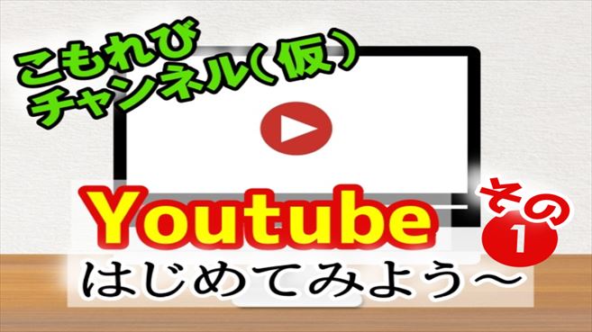 Youtube 始め方